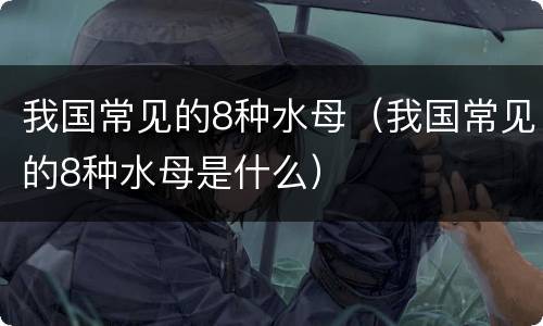 我国常见的8种水母（我国常见的8种水母是什么）