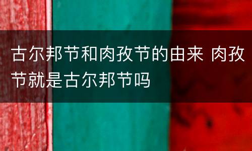 古尔邦节和肉孜节的由来 肉孜节就是古尔邦节吗