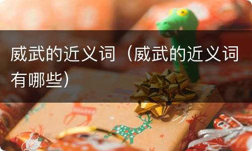 威武的近义词（威武的近义词有哪些）