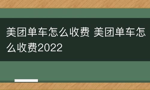 美团单车怎么收费 美团单车怎么收费2022
