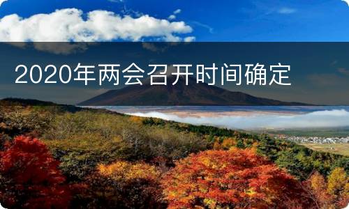 2020年两会召开时间确定