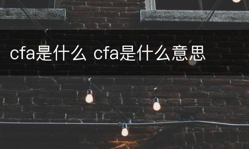 cfa是什么 cfa是什么意思