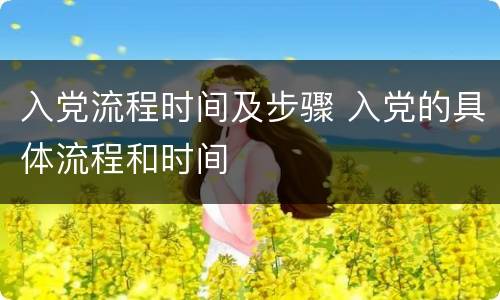 入党流程时间及步骤 入党的具体流程和时间