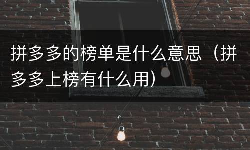 拼多多的榜单是什么意思（拼多多上榜有什么用）