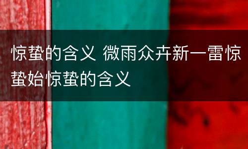 惊蛰的含义 微雨众卉新一雷惊蛰始惊蛰的含义