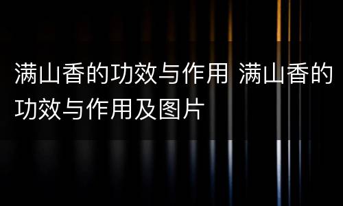 满山香的功效与作用 满山香的功效与作用及图片