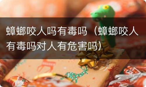 蟑螂咬人吗有毒吗（蟑螂咬人有毒吗对人有危害吗）