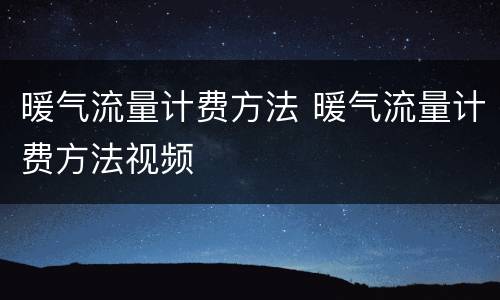 暖气流量计费方法 暖气流量计费方法视频