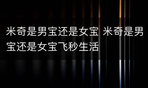 米奇是男宝还是女宝 米奇是男宝还是女宝飞秒生活