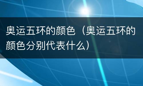 奥运五环的颜色（奥运五环的颜色分别代表什么）