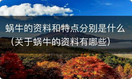 蜗牛的资料和特点分别是什么（关于蜗牛的资料有哪些）