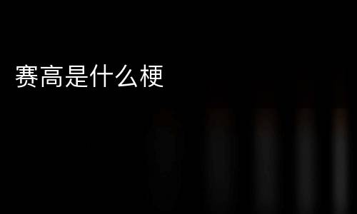 赛高是什么梗