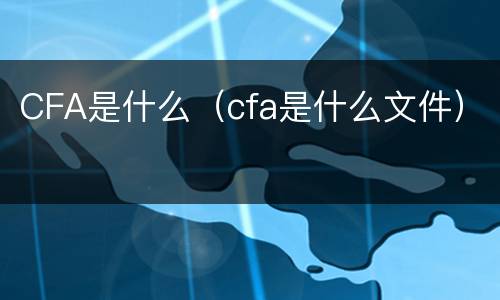 CFA是什么（cfa是什么文件）