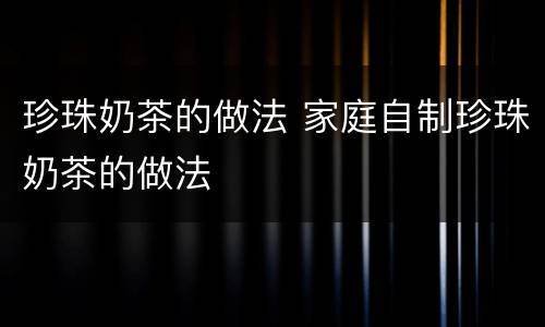 珍珠奶茶的做法 家庭自制珍珠奶茶的做法