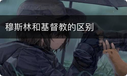 穆斯林和基督教的区别