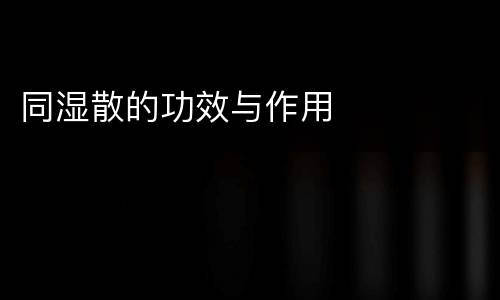 同湿散的功效与作用