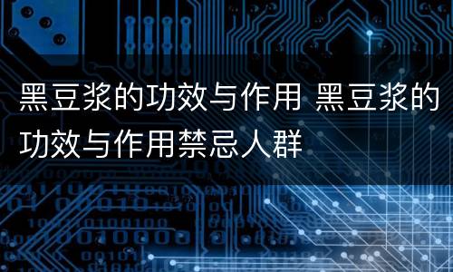 黑豆浆的功效与作用 黑豆浆的功效与作用禁忌人群