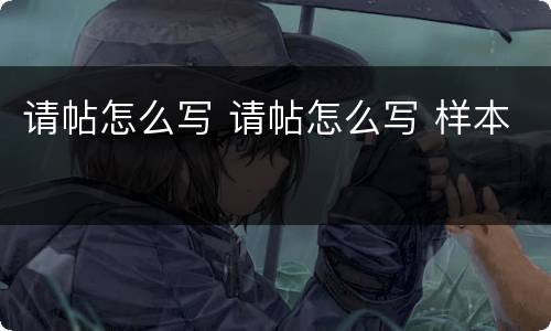 请帖怎么写 请帖怎么写 样本