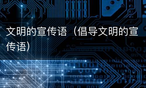 文明的宣传语（倡导文明的宣传语）