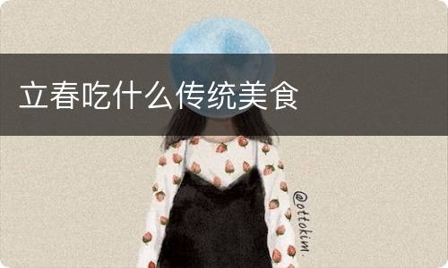 立春吃什么传统美食