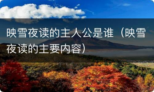 映雪夜读的主人公是谁（映雪夜读的主要内容）