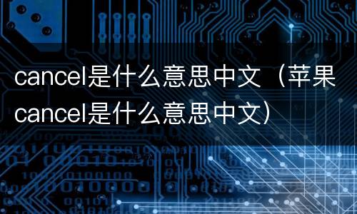 cancel是什么意思中文（苹果cancel是什么意思中文）
