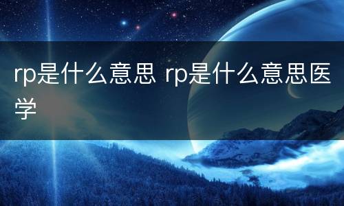 rp是什么意思 rp是什么意思医学