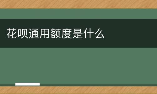 花呗通用额度是什么