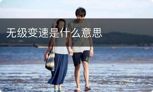 无级变速是什么意思