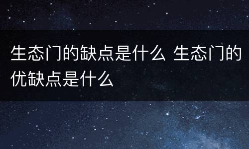 生态门的缺点是什么 生态门的优缺点是什么