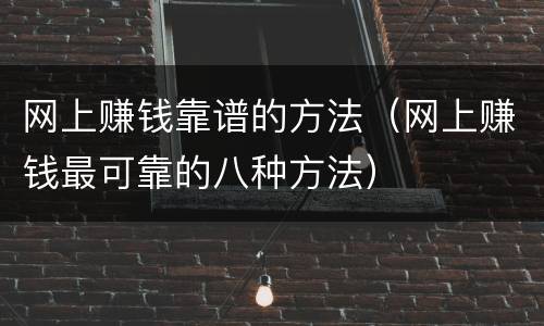 网上赚钱靠谱的方法（网上赚钱最可靠的八种方法）