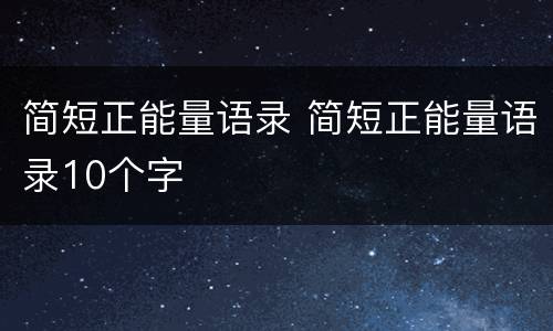 简短正能量语录 简短正能量语录10个字