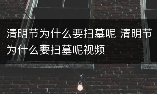 清明节为什么要扫墓呢 清明节为什么要扫墓呢视频