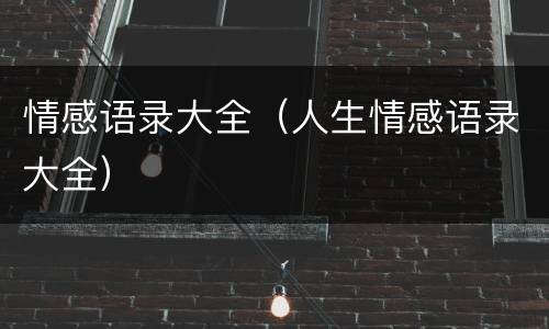 情感语录大全（人生情感语录大全）