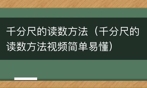 千分尺的读数方法（千分尺的读数方法视频简单易懂）