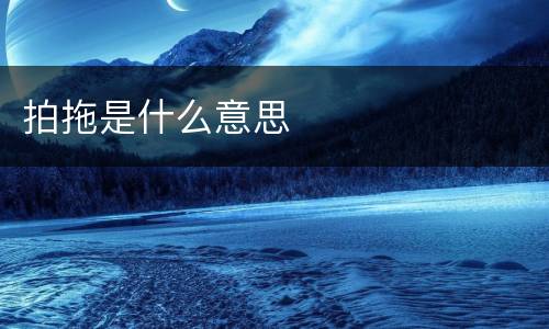 拍拖是什么意思