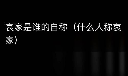 哀家是谁的自称（什么人称哀家）