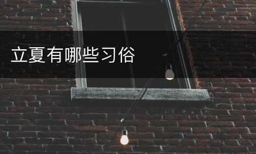 立夏有哪些习俗