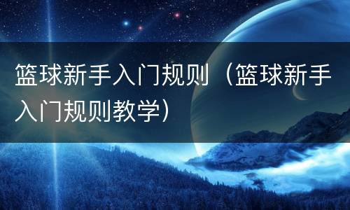 篮球新手入门规则（篮球新手入门规则教学）