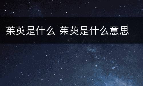 茱萸是什么 茱萸是什么意思