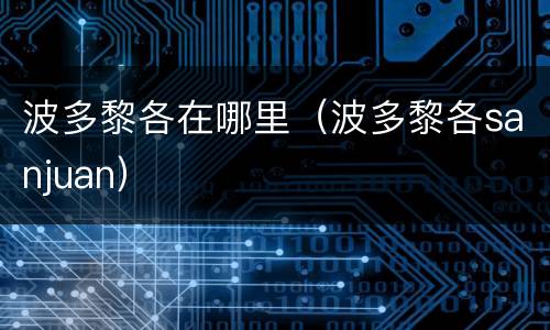波多黎各在哪里（波多黎各sanjuan）