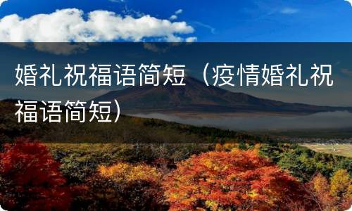 婚礼祝福语简短（疫情婚礼祝福语简短）