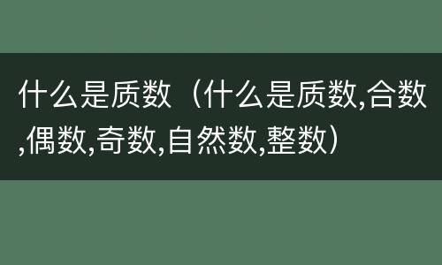 什么是质数（什么是质数,合数,偶数,奇数,自然数,整数）