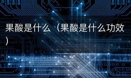 果酸是什么（果酸是什么功效）