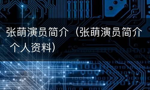 张萌演员简介（张萌演员简介 个人资料）