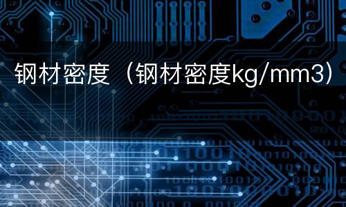 钢材密度（钢材密度kg/mm3）