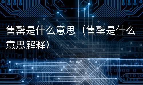 售罄是什么意思（售罄是什么意思解释）