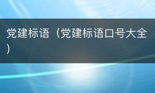 党建标语（党建标语口号大全）