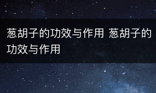 葱胡子的功效与作用 葱胡子的功效与作用