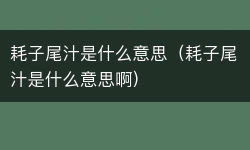 耗子尾汁是什么意思（耗子尾汁是什么意思啊）